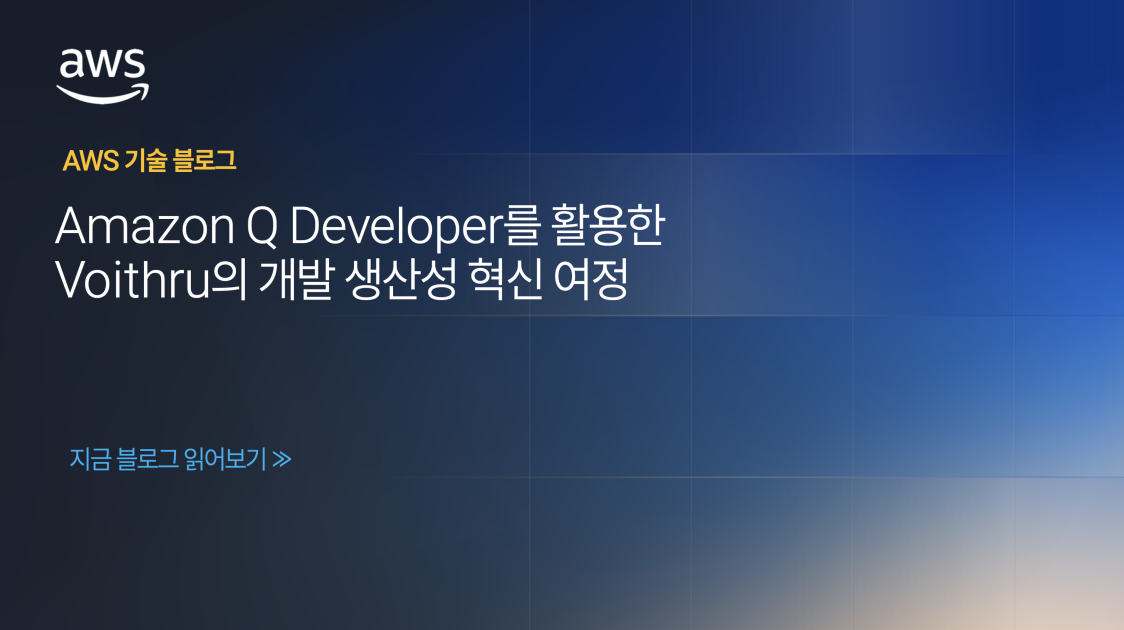 Amazon Q Developer를 활용한 Voithru의 개발 생산성 혁신 여정 섬네일